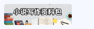 小说写作资料包