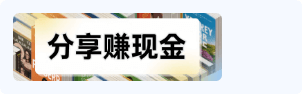 邀请好友下单赚现金